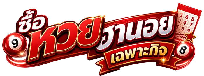 ซื้อ หวย ฮานอย เฉพาะกิจ