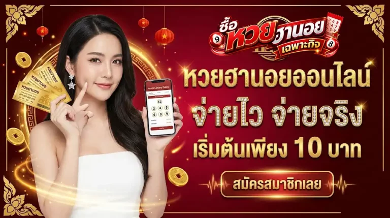 หวยฮานอยออนไลน์